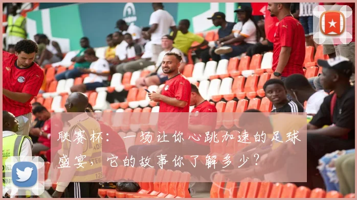 联赛杯：一场让你心跳加速的足球盛宴，它的故事你了解多少？