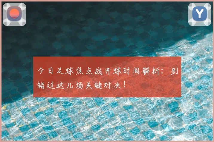 今日足球焦点战开球时间解析:别错过这几场关键对决!