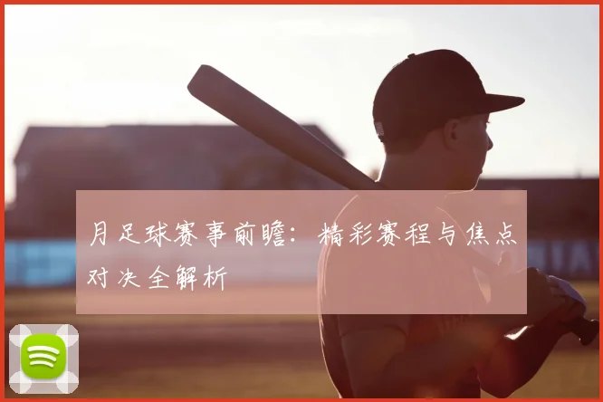 月足球赛事前瞻：精彩赛程与焦点对决全解析