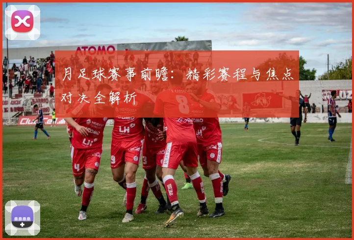 月足球赛事前瞻:精彩赛程与焦点对决全解析