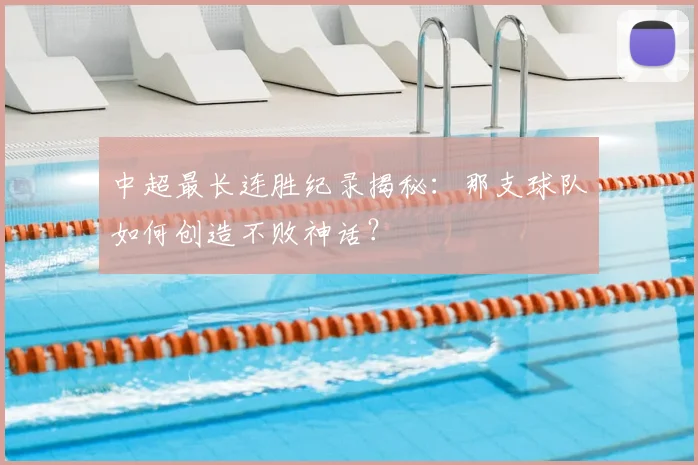 中超最长连胜纪录揭秘:那支球队如何创造不败神话?