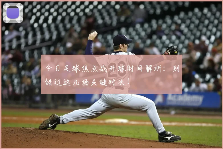 今日足球焦点战开球时间解析:别错过这几场关键对决!